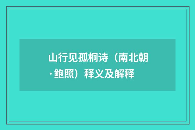 山行见孤桐诗（南北朝·鲍照）释义及解释