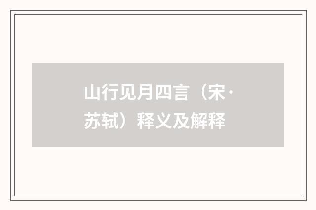 山行见月四言（宋·苏轼）释义及解释