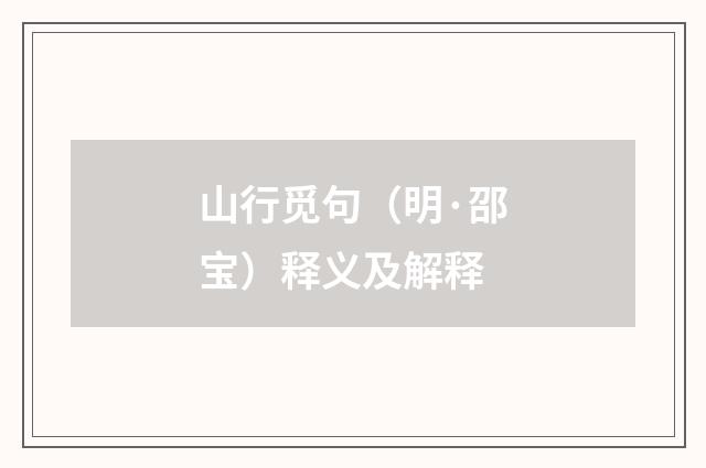 山行觅句（明·邵宝）释义及解释