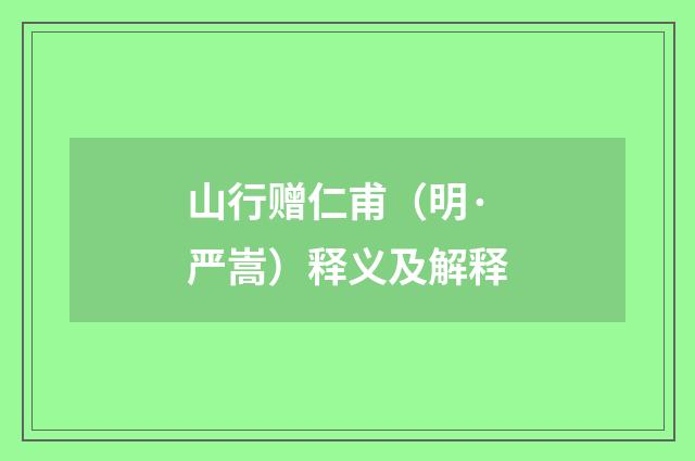 山行赠仁甫（明·严嵩）释义及解释