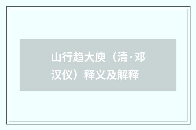山行趋大庾（清·邓汉仪）释义及解释