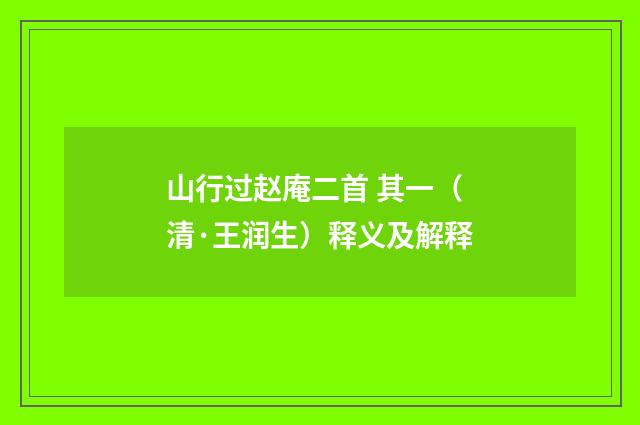 山行过赵庵二首 其一（清·王润生）释义及解释