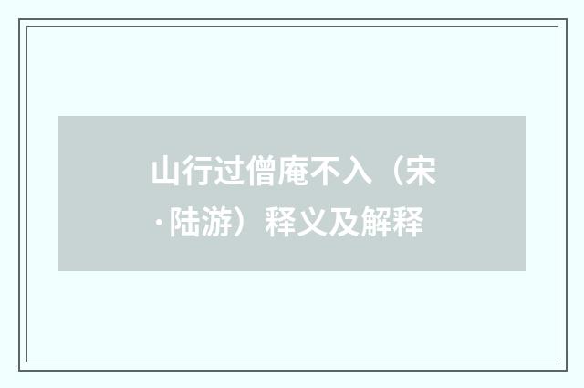 山行过僧庵不入（宋·陆游）释义及解释