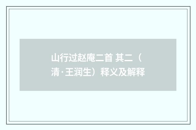 山行过赵庵二首 其二（清·王润生）释义及解释