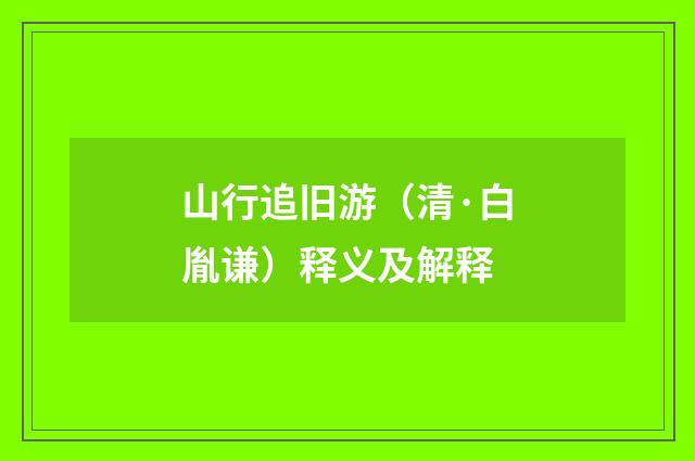 山行追旧游（清·白胤谦）释义及解释