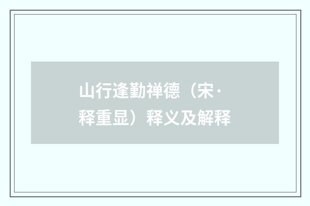 山行逢勤禅德（宋·释重显）释义及解释