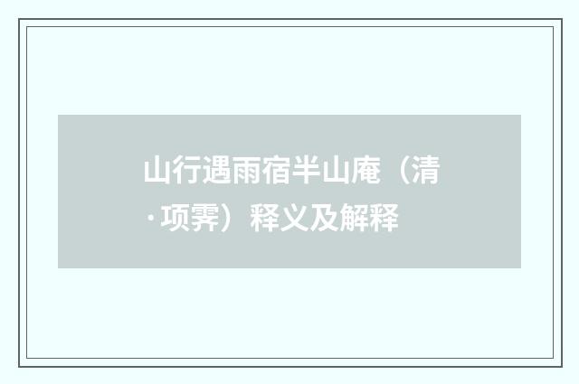 山行遇雨宿半山庵（清·项霁）释义及解释