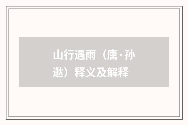山行遇雨（唐·孙逖）释义及解释