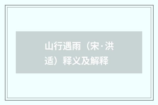 山行遇雨（宋·洪适）释义及解释