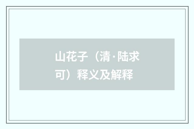 山花子（清·陆求可）释义及解释