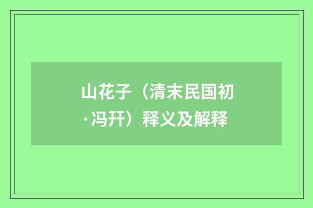 山花子（清末民国初·冯幵）释义及解释