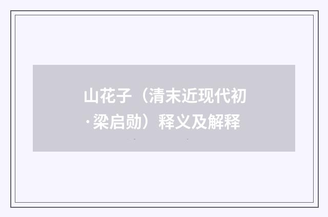 山花子（清末近现代初·梁启勋）释义及解释