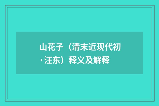 山花子（清末近现代初·汪东）释义及解释