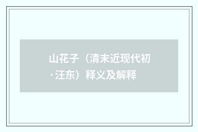 山花子（清末近现代初·汪东）释义及解释