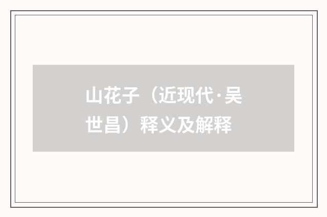 山花子（近现代·吴世昌）释义及解释