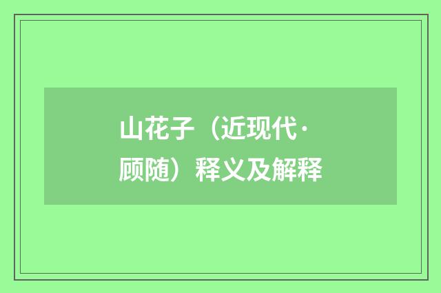 山花子（近现代·顾随）释义及解释