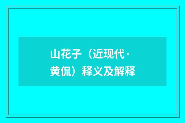 山花子（近现代·黄侃）释义及解释