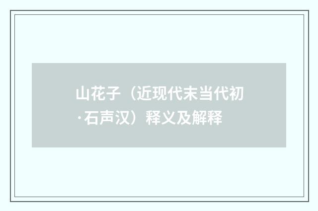 山花子（近现代末当代初·石声汉）释义及解释