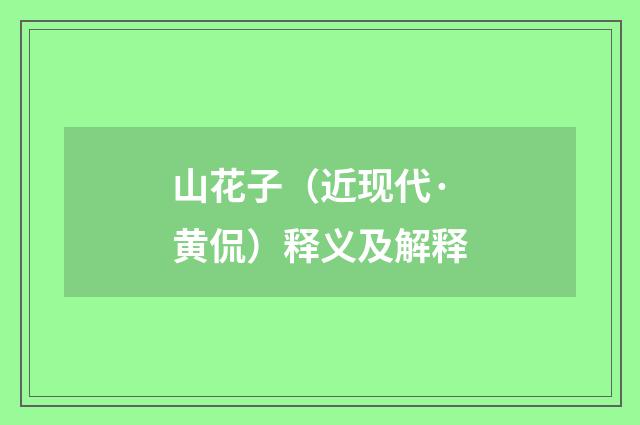 山花子（近现代·黄侃）释义及解释
