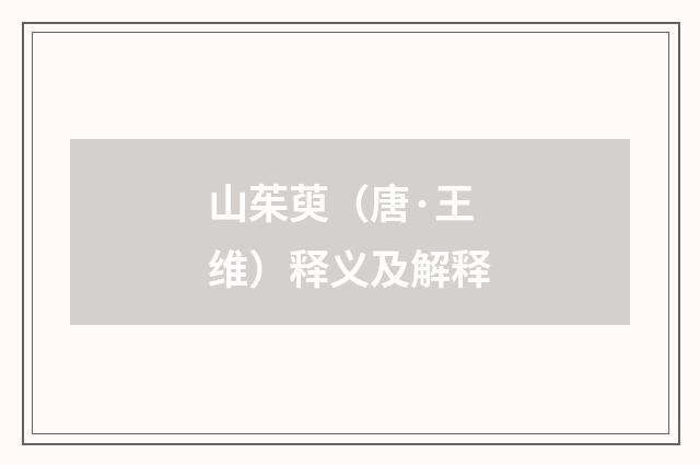 山茱萸（唐·王维）释义及解释