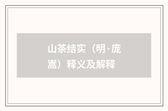 山茶结实（明·庞嵩）释义及解释