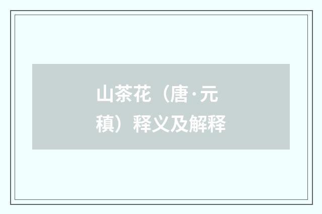 山茶花（唐·元稹）释义及解释