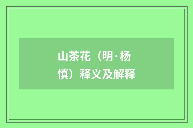 山茶花（明·杨慎）释义及解释