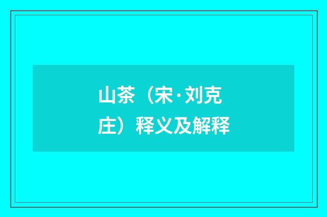 山茶（宋·刘克庄）释义及解释
