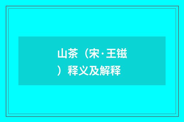 山茶（宋·王镃）释义及解释
