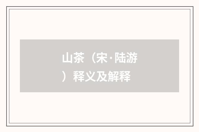 山茶（宋·陆游）释义及解释
