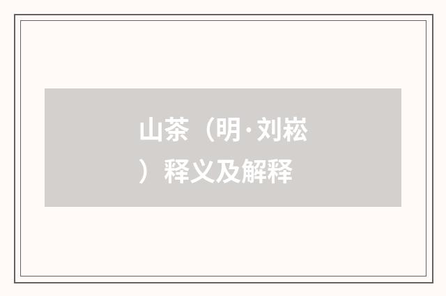 山茶（明·刘崧）释义及解释