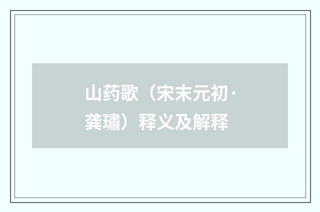 山药歌（宋末元初·龚璛）释义及解释