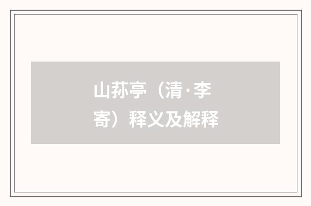 山荪亭（清·李寄）释义及解释