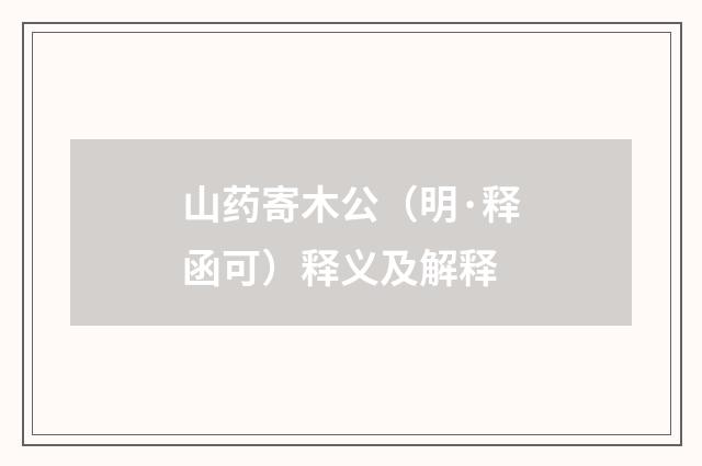 山药寄木公（明·释函可）释义及解释
