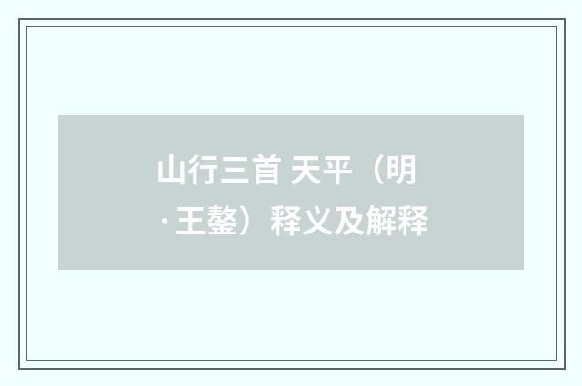 山行三首 天平（明·王鏊）释义及解释