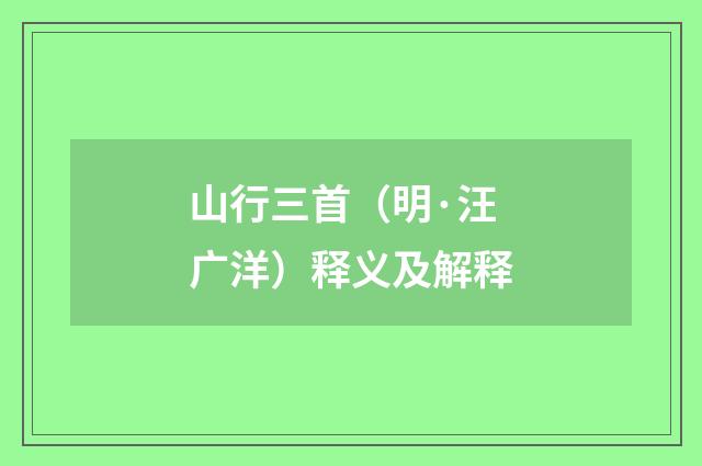 山行三首（明·汪广洋）释义及解释