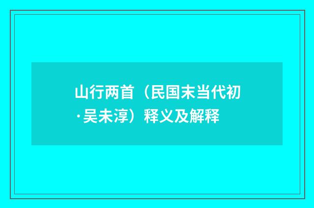 山行两首（民国末当代初·吴未淳）释义及解释