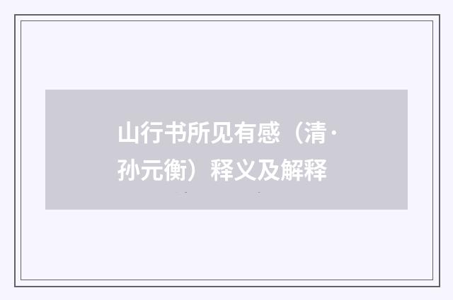 山行书所见有感（清·孙元衡）释义及解释