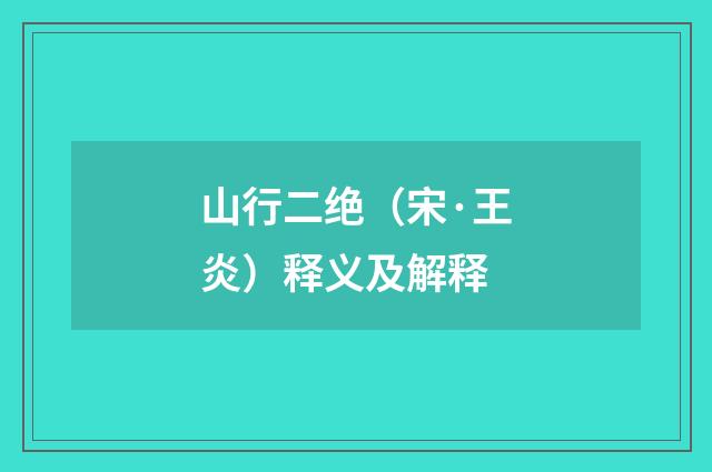 山行二绝（宋·王炎）释义及解释