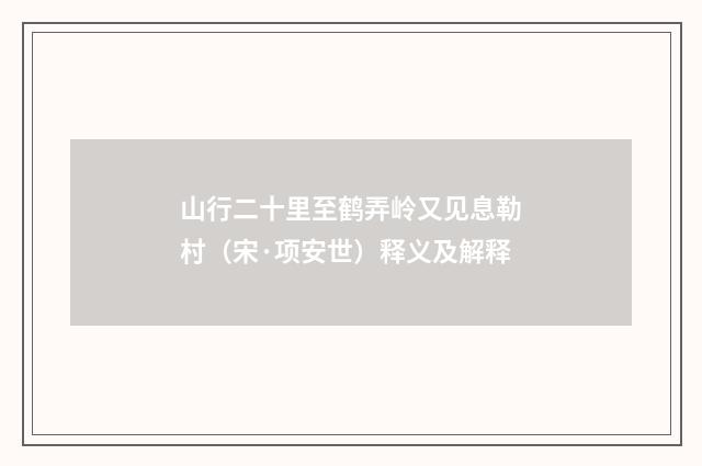 山行二十里至鹤弄岭又见息勒村（宋·项安世）释义及解释