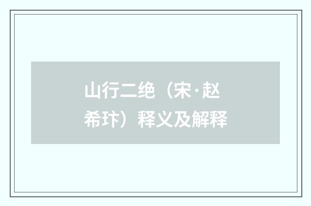 山行二绝（宋·赵希玣）释义及解释