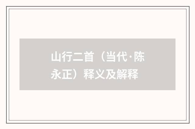 山行二首（当代·陈永正）释义及解释