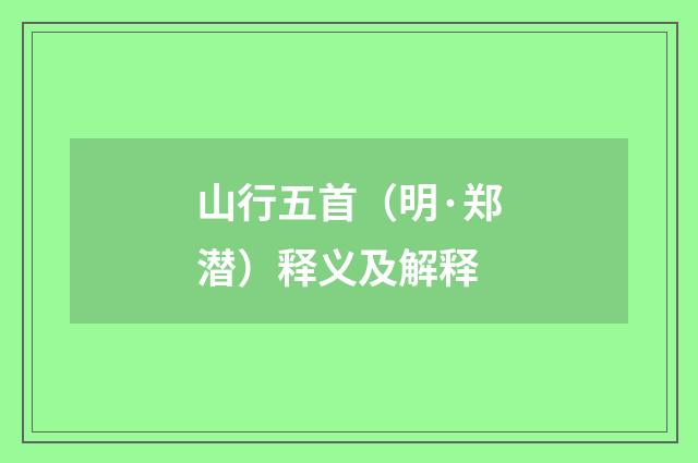 山行五首（明·郑潜）释义及解释