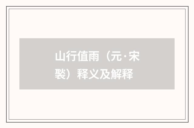 山行值雨（元·宋褧）释义及解释