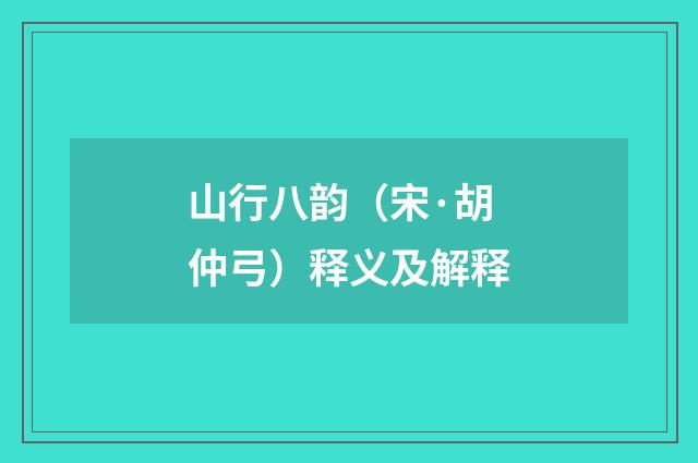 山行八韵（宋·胡仲弓）释义及解释