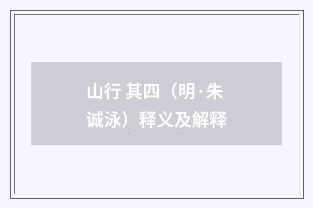 山行 其四（明·朱诚泳）释义及解释