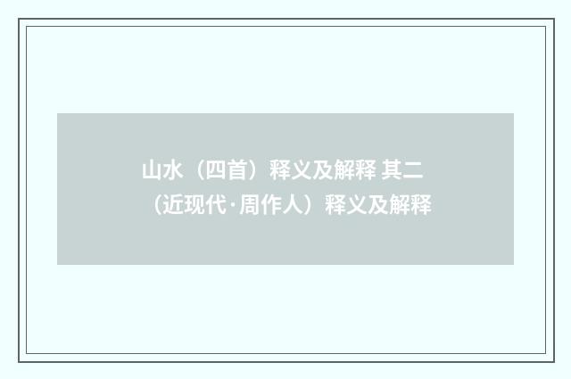 山水（四首）释义及解释 其二（近现代·周作人）释义及解释