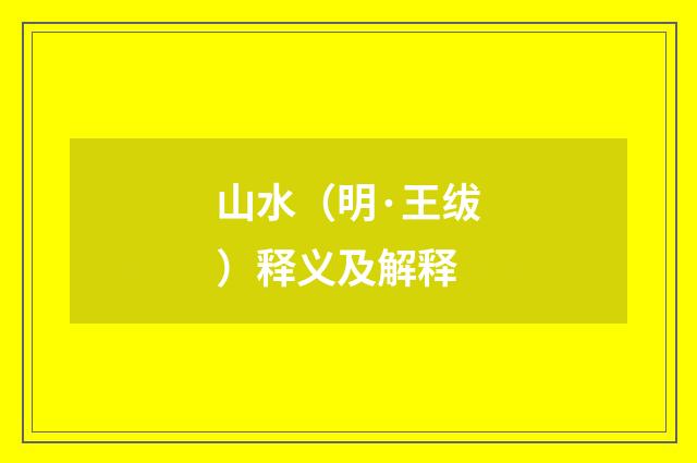 山水（明·王绂）释义及解释