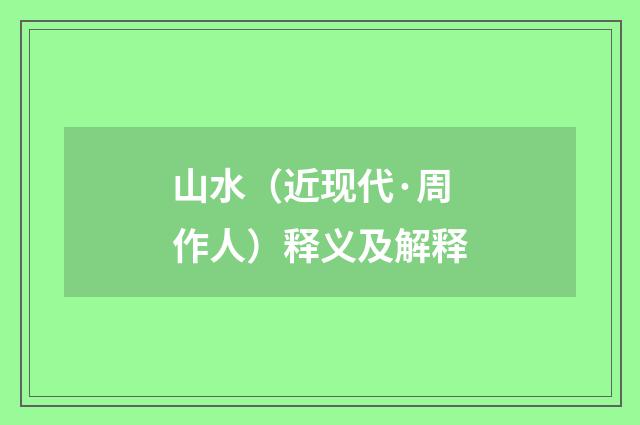 山水（近现代·周作人）释义及解释