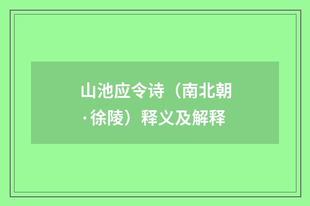 山池应令诗（南北朝·徐陵）释义及解释
